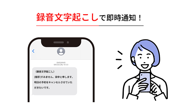 録音文字起こしで即時通知！