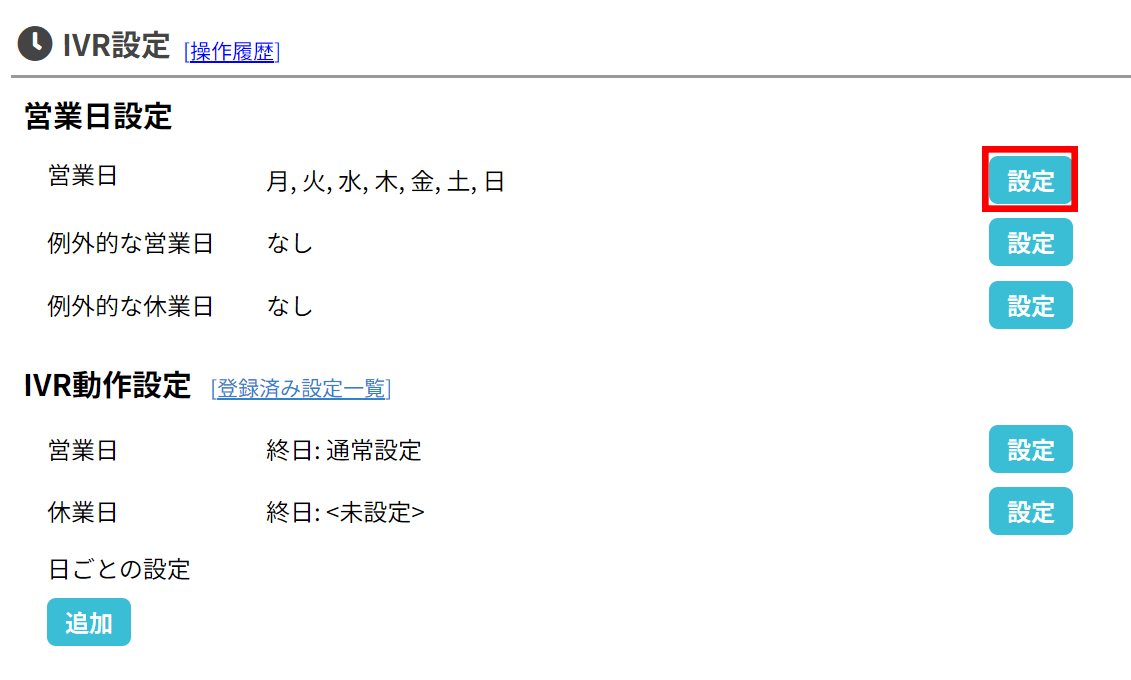 使い方：IVR規則の設定（基本設定）