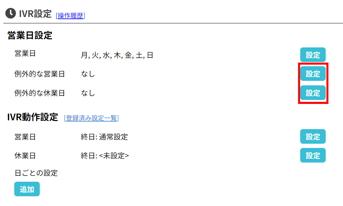 使い方：IVR規則の設定（基本設定）