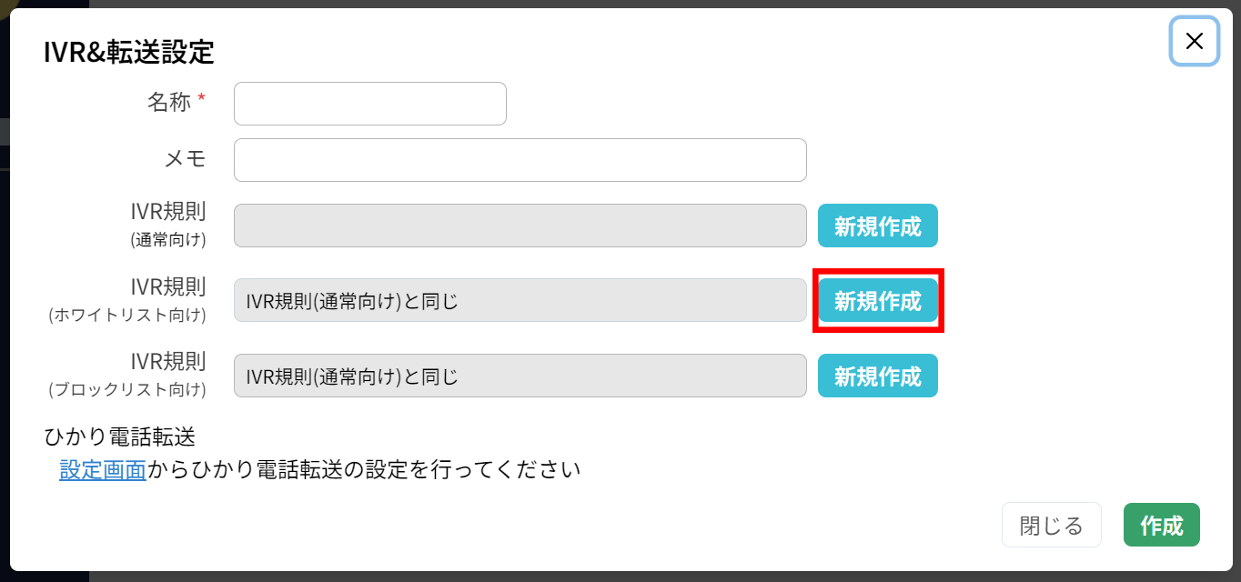 使い方：IVR規則の設定（高度な設定）