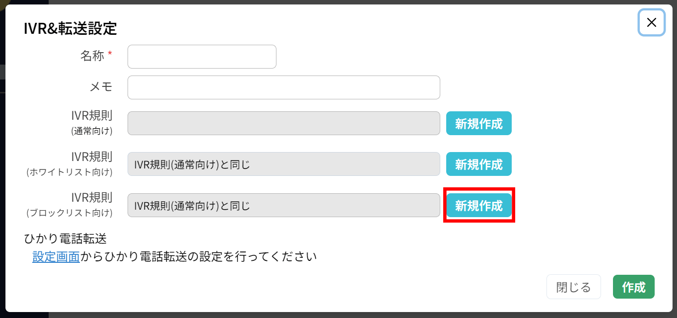 使い方：IVR規則の設定（高度な設定）