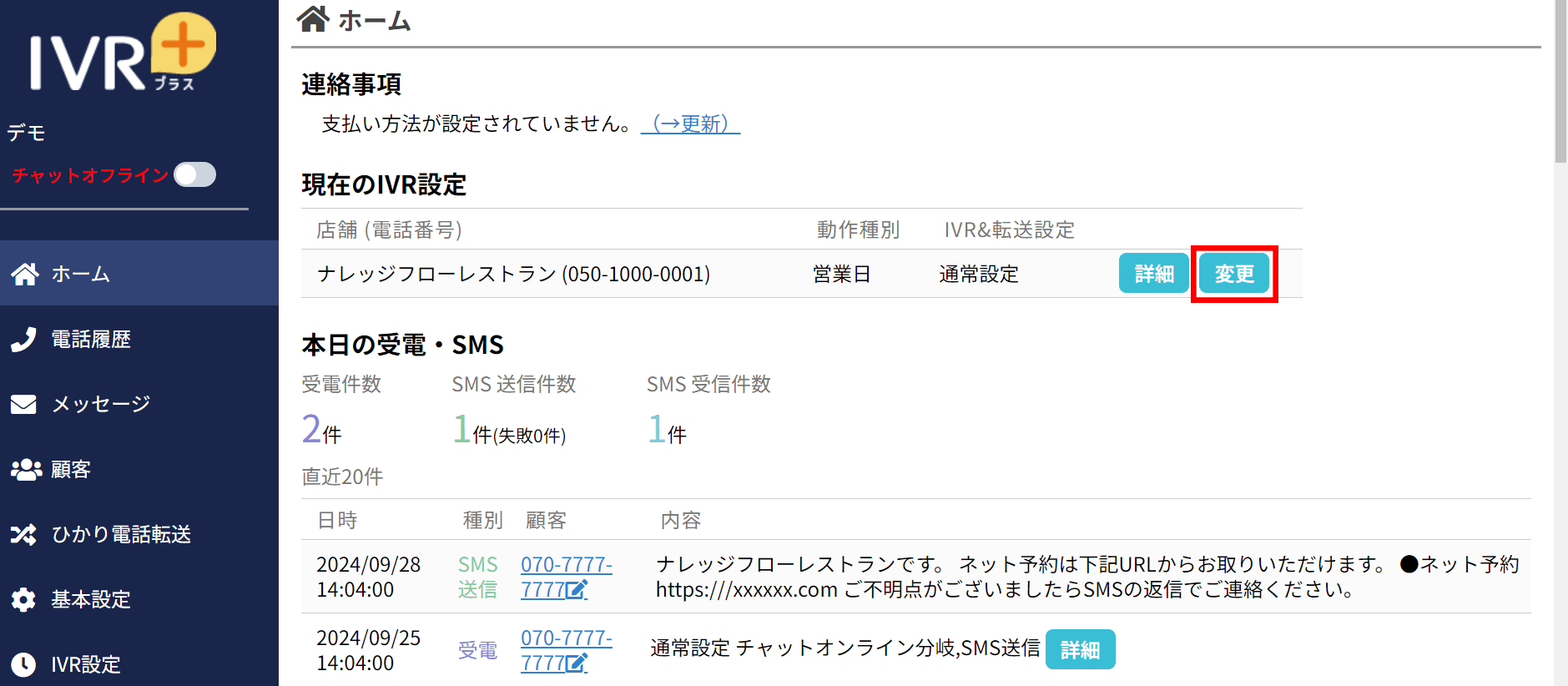 使い方：IVR規則の設定（高度な設定）