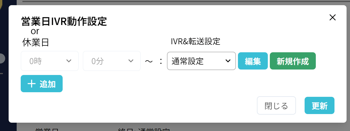 使い方：IVR規則の設定（基本設定）