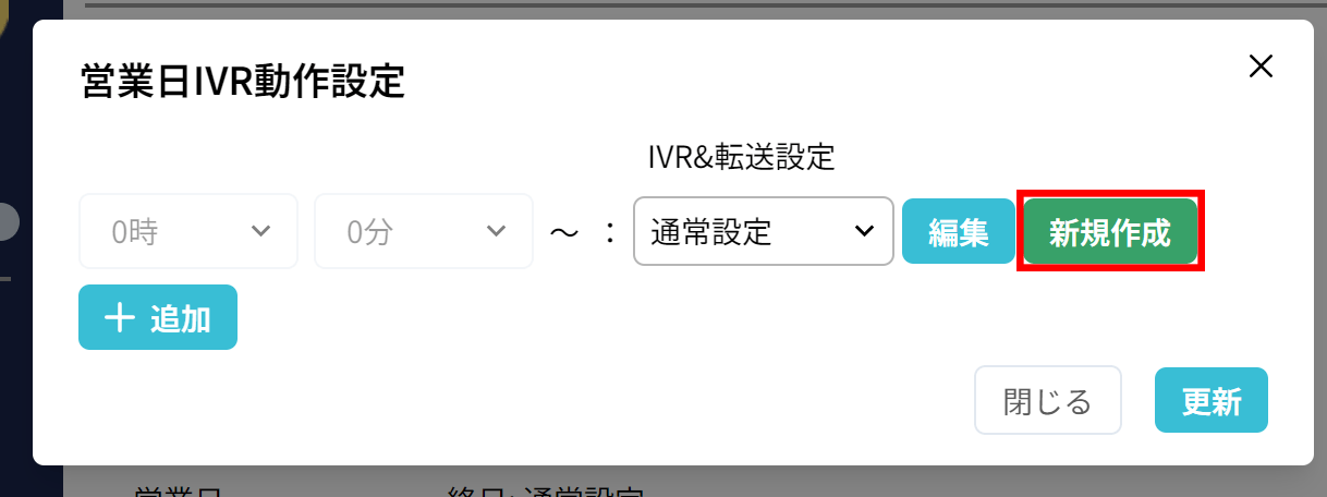 使い方：IVR規則の設定（基本設定）