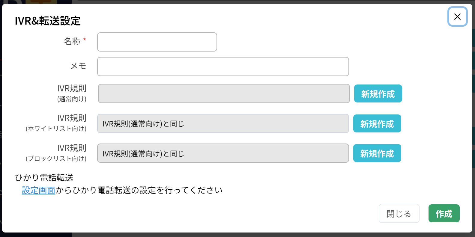 使い方：IVR規則の設定（基本設定）