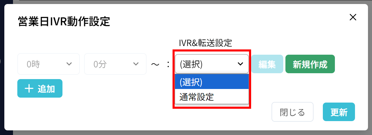 使い方：IVR規則の設定（基本設定）