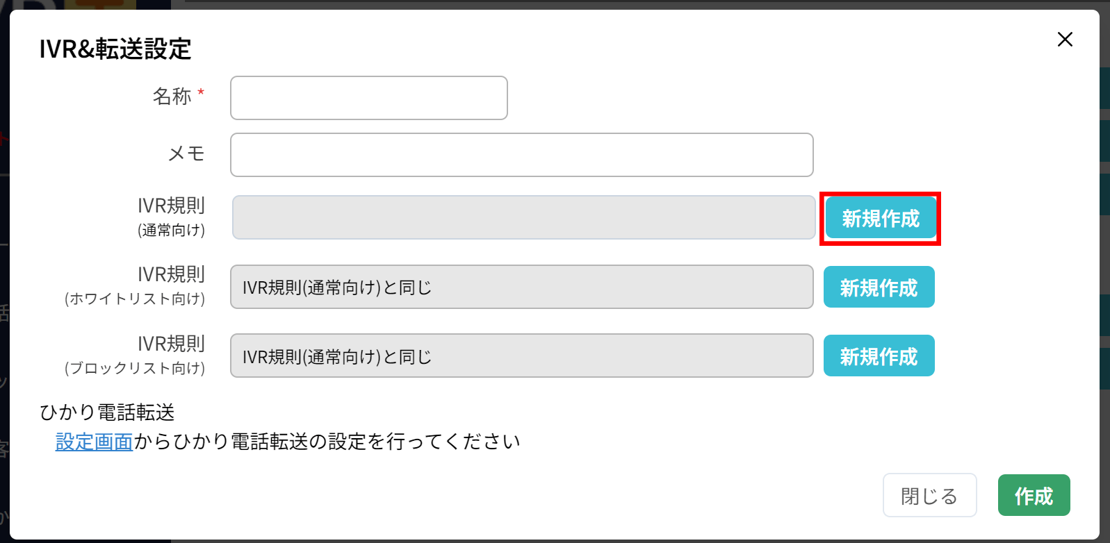 使い方：IVR規則の設定（基本設定）