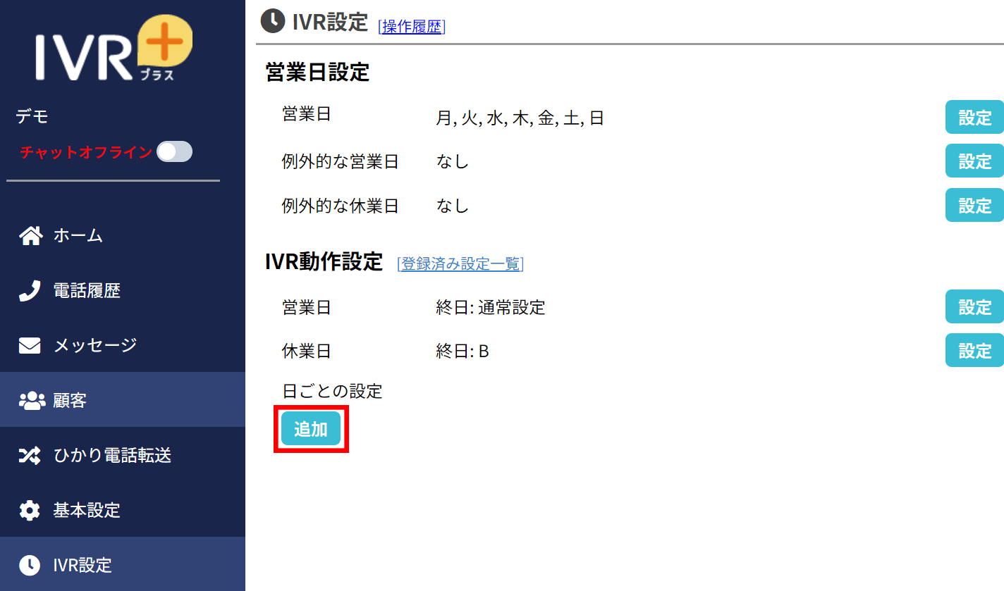 使い方：IVR規則の設定（高度な設定）