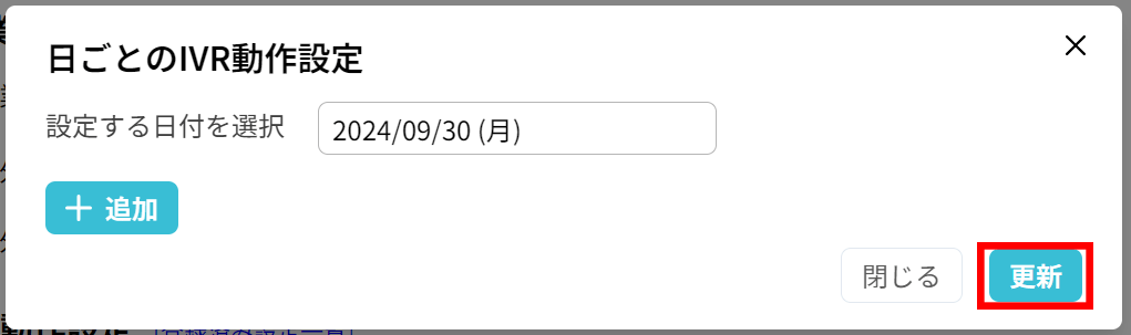 使い方：IVR規則の設定（高度な設定）