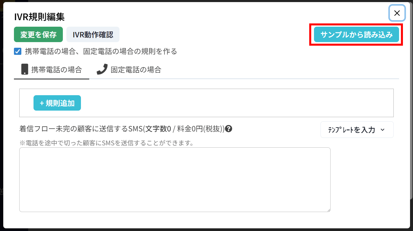 使い方：IVR規則の設定（基本設定）