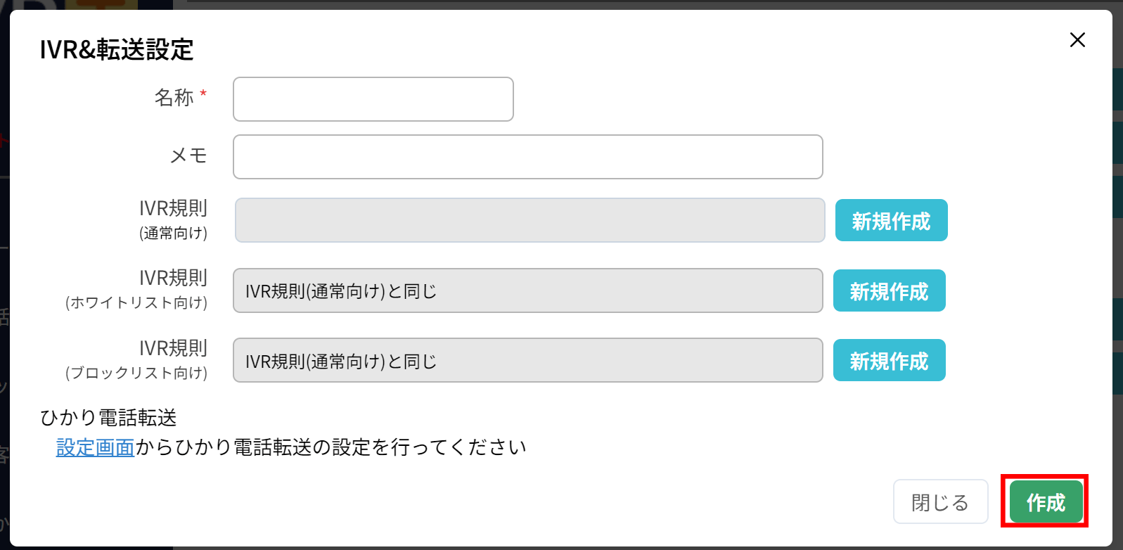 使い方：IVR規則の設定（基本設定）