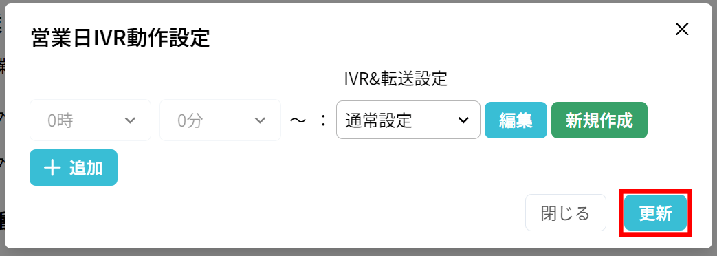 使い方：IVR規則の設定（基本設定）