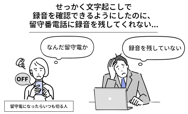 留守番電話に録音を残してくれない人が多い...