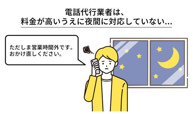 電話代行業者は、料金が高いうえに夜間に対応していない...