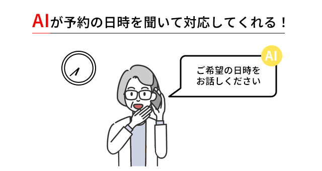 AIが予約の日時を聞いて対応してくれる！